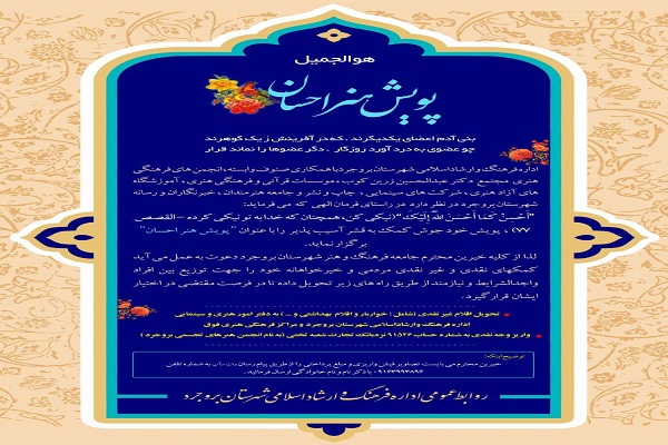 راه&zwnj;اندازی پویش &laquo;هنر احسان&raquo; در بروجرد