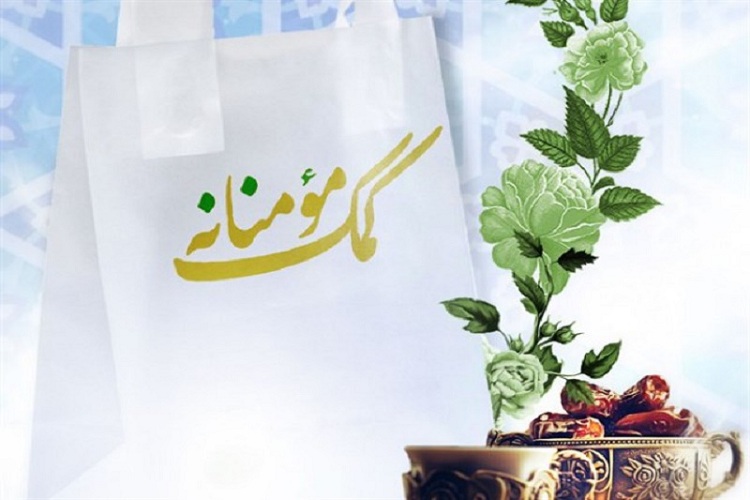 اجرای طرح همدلی و مواسات در آستانه ماه رمضان