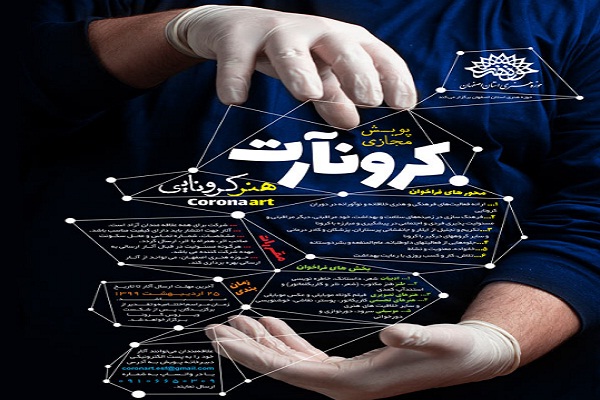 انتشار فراخوان پویش مجازی کرونآرت انتشار فراخوان پویش مجازی کرونآرت