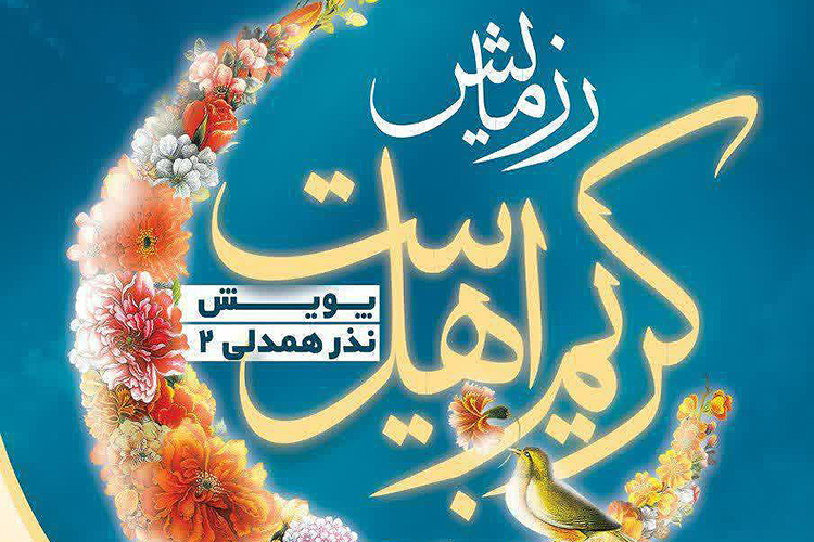 پویش &laquo;نذر همدلی 2&raquo; در یزد آغاز شد