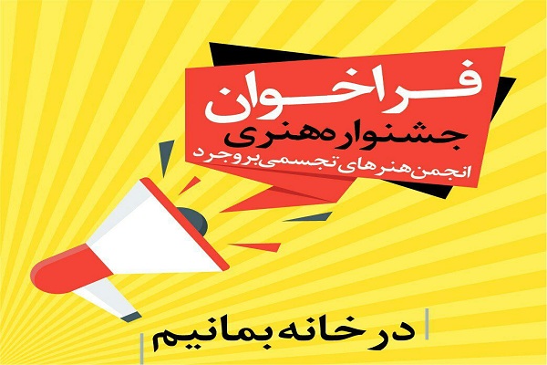 برگزاری جشنواره نقاشی &laquo;در خانه بمانیم&raquo; در بروجرد