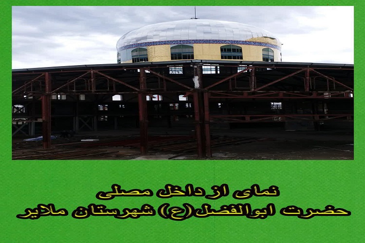 روند تکمیلی مصلی ملایر پس از دو دهه/ 60 درصد پروژه تاکنون انجام شده است
