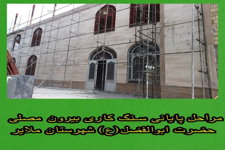 روند تکمیلی مصلی ملایر پس از دو دهه/ 60 درصد پروژه تاکنون انجام شده است