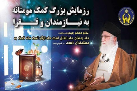 31 هزار خانوار تحت پوشش کمیته امداد/اجرایی شدن رزمایش ملی بخشش ایرانیان در قزوین 31 هزار خانوار تحت پوشش کمیته امداد/اجرایی شدن رزمایش ملی بخشش ایرانیان در قزوین