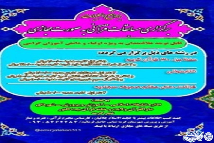 برگزاری مسابقات قرآنی به صورت مجازی در خراسان شمالی