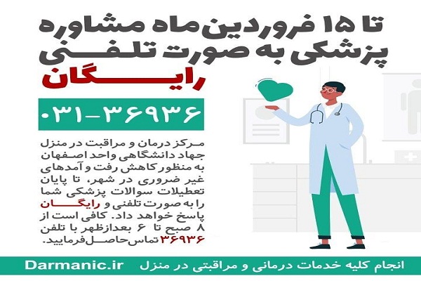 خدمات نمونه&zwnj;گیری و مشاوره پزشکی جهاد دانشگاهی واحد اصفهان رایگان است