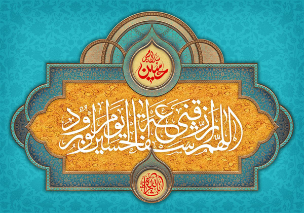 السلام علیک یا اباعبدالله الحسین(ع)