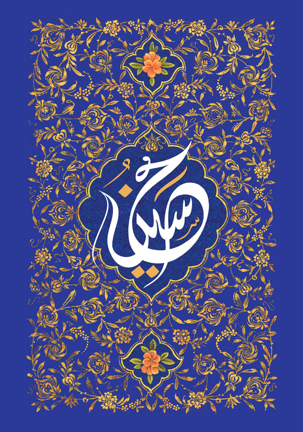  السلام علیک یا اباعبدالله الحسین(ع)