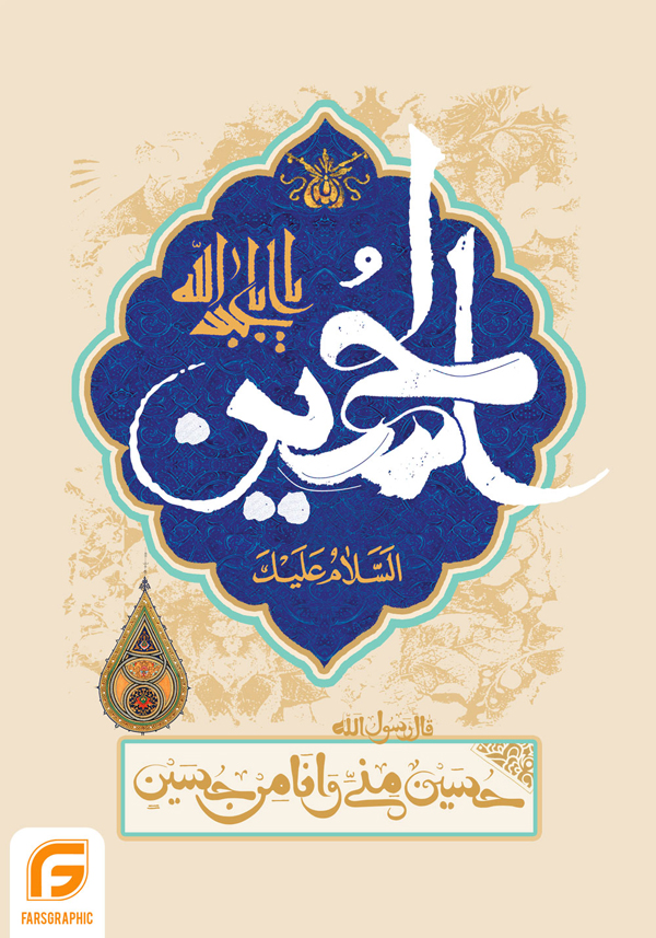 السلام علیک یا اباعبدالله الحسین(ع)