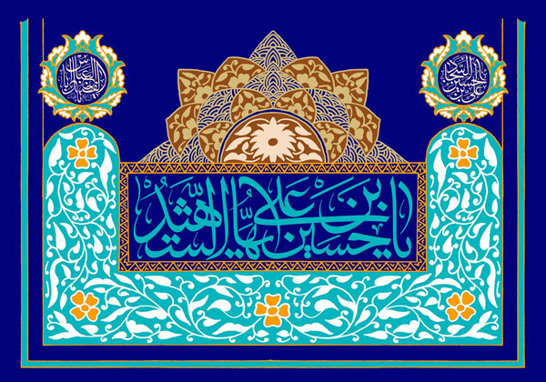 السلام علیک یا اباعبدالله الحسین(ع)