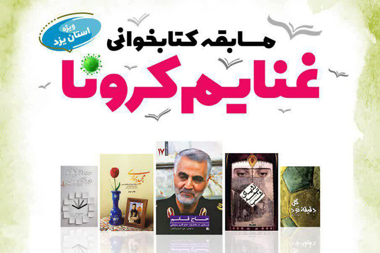 مسابقه کتابخوانی &laquo;غنائم کرونا&raquo; در یزد آغاز شد