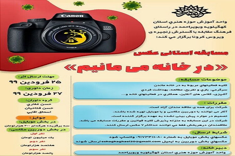 برگزاری مسابقه عکس «درخانه میمانیم» در کهگیلویهوبویراحمد برگزاری مسابقه عکس «درخانه میمانیم» در کهگیلویهوبویراحمد