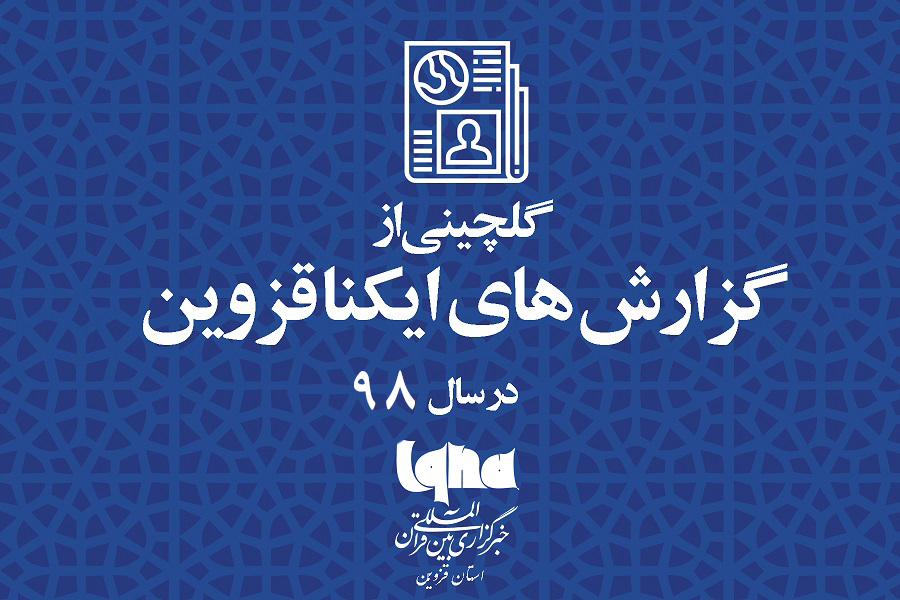 گلچین گزارش&zwnj;های ایکنا قزوین در سالی که گذشت