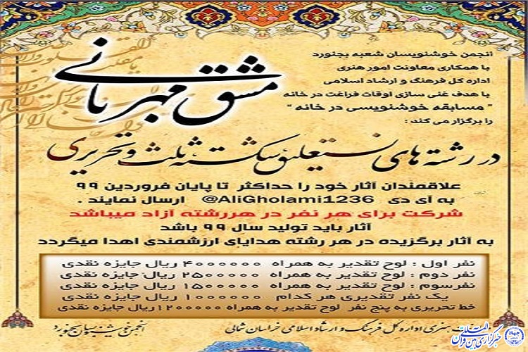 هنرمندان خوشنویس خراسان شمالی&laquo;مشق مهربانی&raquo; را در خانه تجربه می&zwnj;کنند