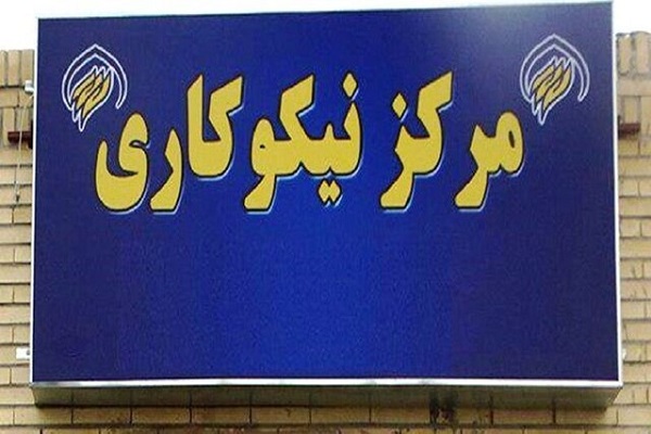 افتتاح ۱۰ مرکز نیکوکاری جدید در استان اصفهان