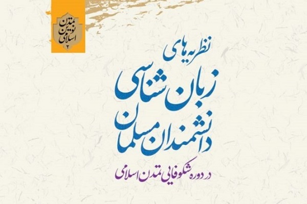 کتاب &laquo;نظریه&zwnj;های زبان&zwnj;شناسی دانشمندان مسلمان&raquo; منتشر شد