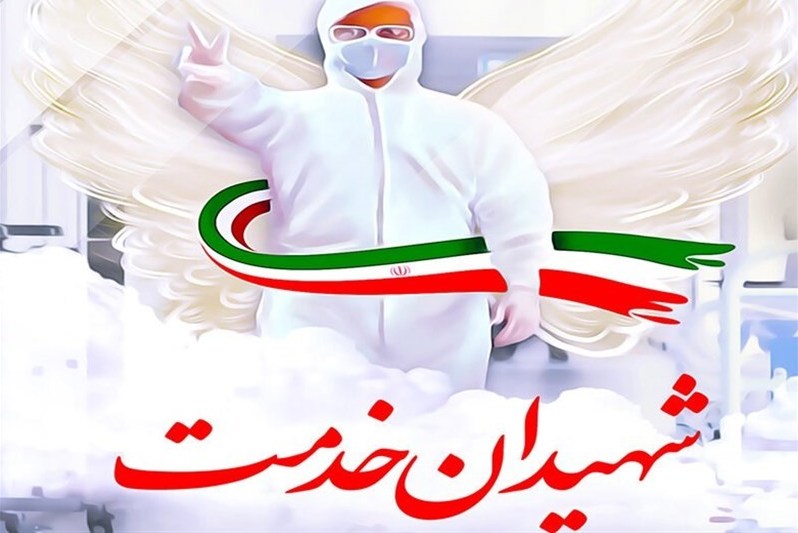شهید خدمت شهید خدمت