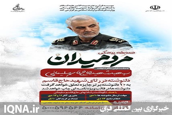 برگزاری مسابقه دلنوشته مرد میدان در اردبیل