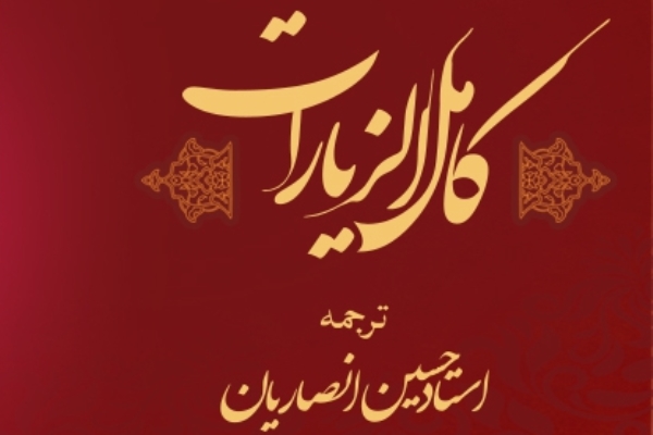 ۱۰۸ نکته خواندنی در ترجمه جدید «کامل الزیارات» منتشر شد ۱۰۸ نکته خواندنی در ترجمه جدید «کامل الزیارات» منتشر شد