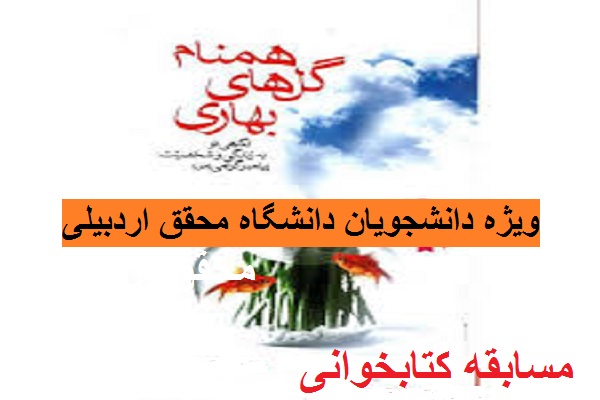برگزاری مسـابقه کتابخوانی ویژه دانشجویان دانشگاه محقق اردبیلی