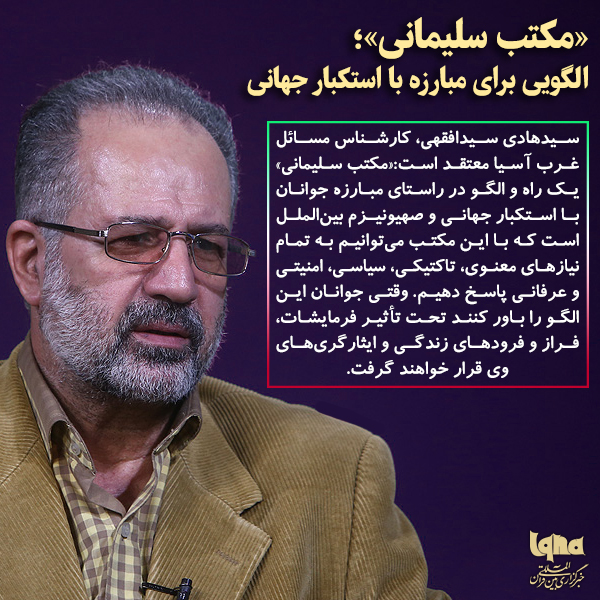 «مکتب سلیمانی»؛ الگویی برای مبارزه با استکبار جهانی