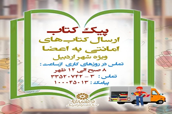 اجرای طرح &laquo;پیک کتاب&raquo; در اردبیل