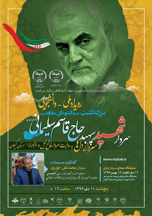 ارسالی پنجشنبه/ویژه‌برنامه‌های جهاددانشگاهی گیلان به مناسبت فرارسیدن شهادت سردار سلیمانی