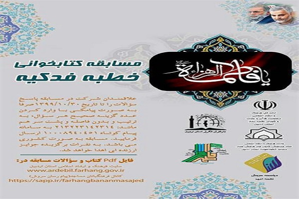 مسابقه سراسری کتابخوانی &laquo;خطبه فدکیه&raquo; در اردبیل