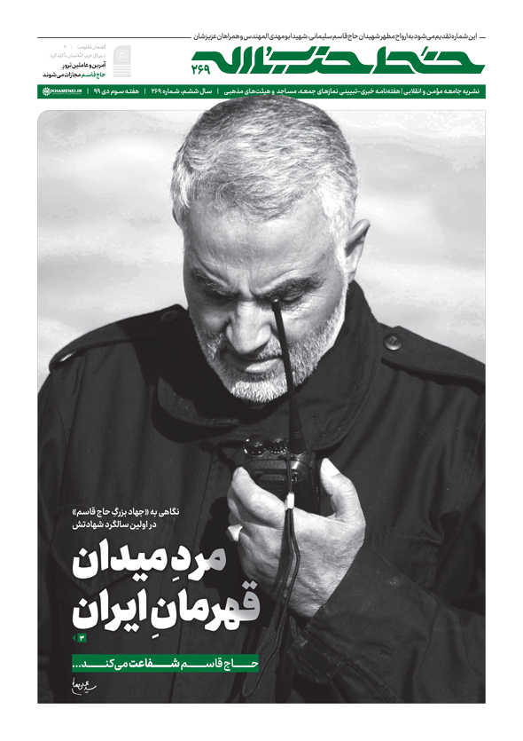 خط حزب‌الله ۲۶۹ | مرد میدان، قهرمان ایران