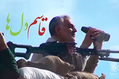 نماهنگ | «قاسم دل‌ها» اثری از فرهنگسرای ارسباران