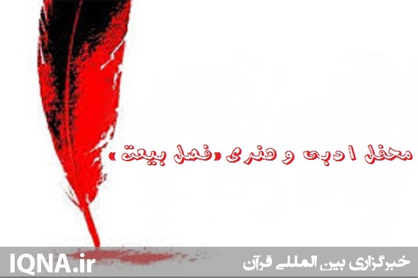 برگزاری محفل ادبی &laquo;فصل بیعت&raquo; در فرهنگسرای بانوان اردبیل