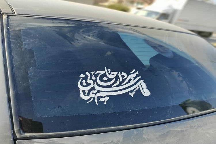 برپائی ایستگاه صلواتی خطاطی خودرو در همدان