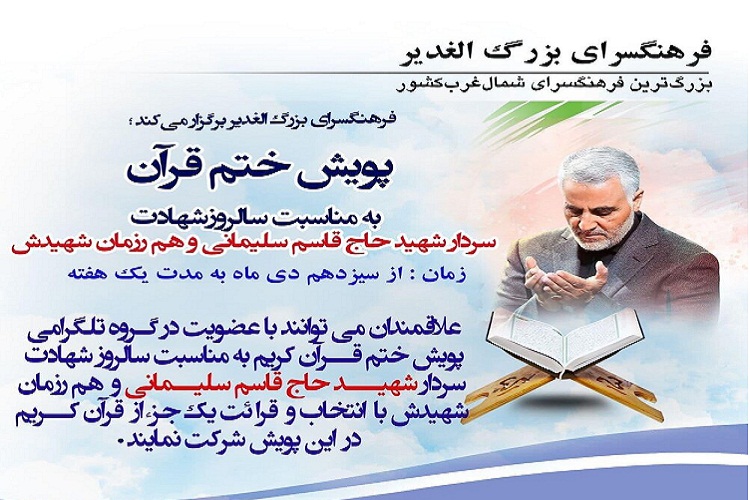 پویش ختم قرآن به مناسبت سالگرد شهادت سردار سلیمانی