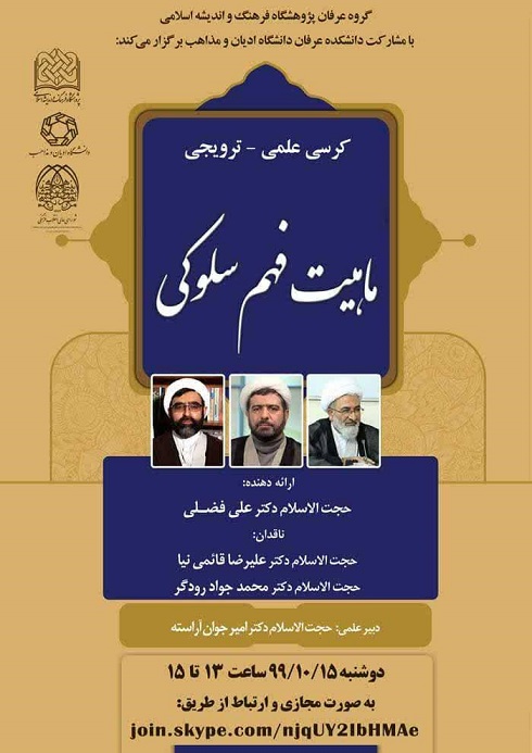 کرسی علمی_ترویجی ماهیت فهم سلوکی برگزار می‌شود