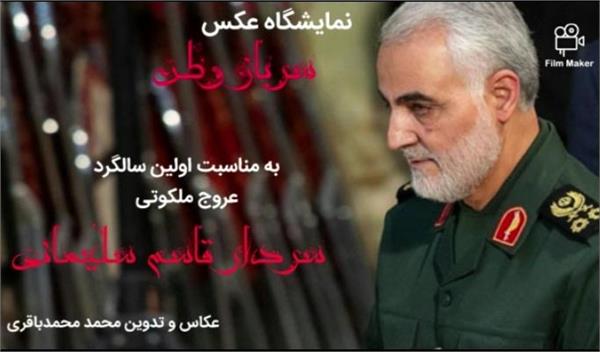 برپایی نمایشگاه عکس مجازی &laquo;سرباز وطن&raquo; در الیگودرز