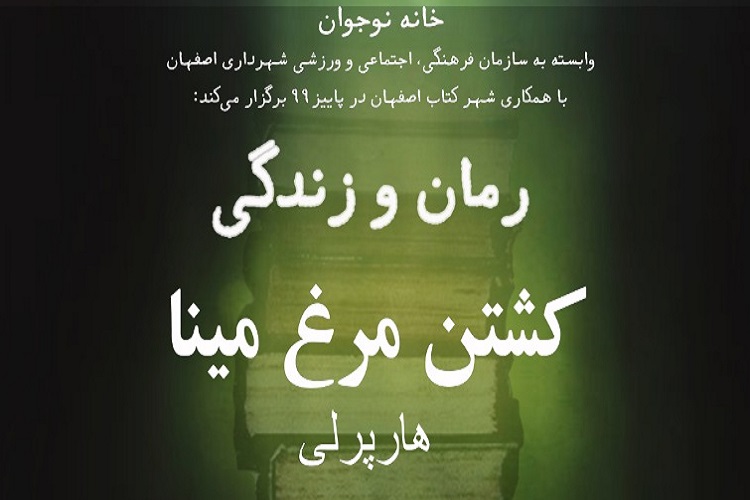 نقد و بررسی كتاب «کشتن مرغ مینا» در برنامه رمان و زندگی نقد و بررسی كتاب «کشتن مرغ مینا» در برنامه رمان و زندگی