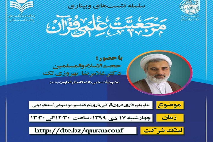 برگزاری ششمین نشست مرجعیت علمی قرآن