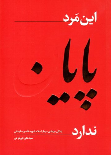 دغدغه شهید سلیمانی شالوده اصلی «این مرد پایان ندارد» است