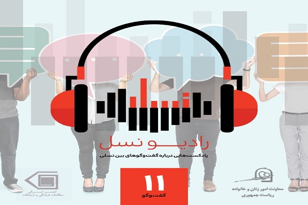صدای فرزندانتان را در رادیو نسل بشنوید