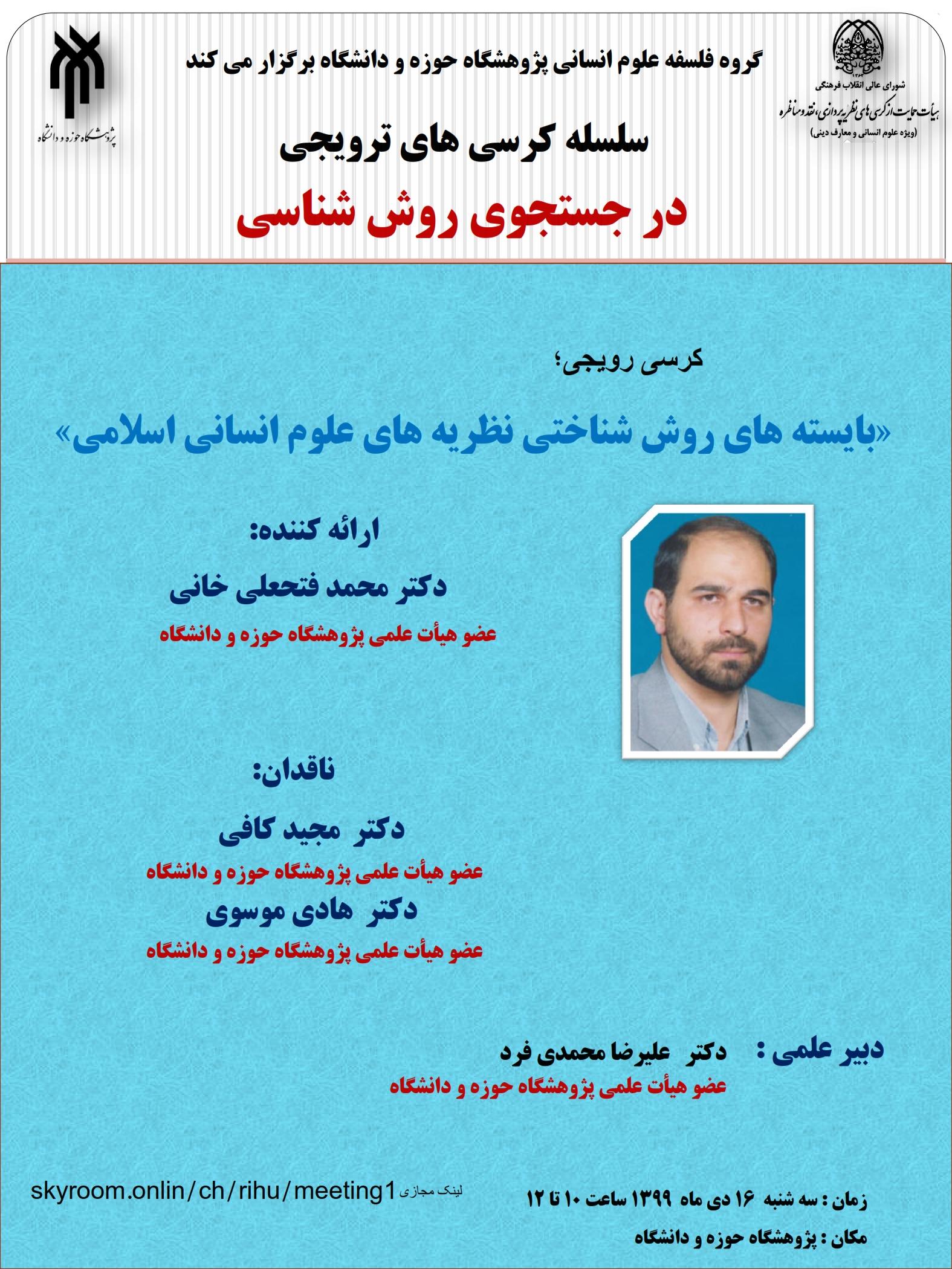 کرسی «بایسته‌های روش‌شناختی نظریه‌های علوم انسانی اسلامی» برگزار می‌شود