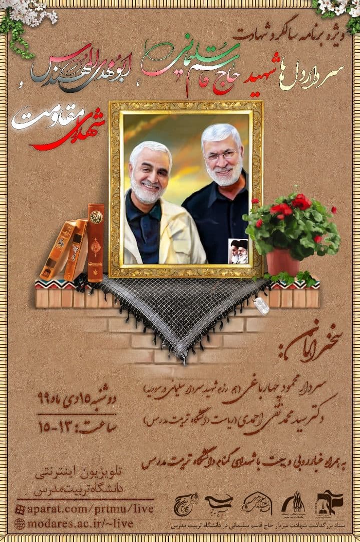 ویژه برنامه سالگرد شهدای مقاومت در دانشگاه تربیت مدرس