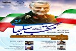 نشست «تبیین شاخصه‌های مکتب شهید سلیمانی» برگزار می‌شود