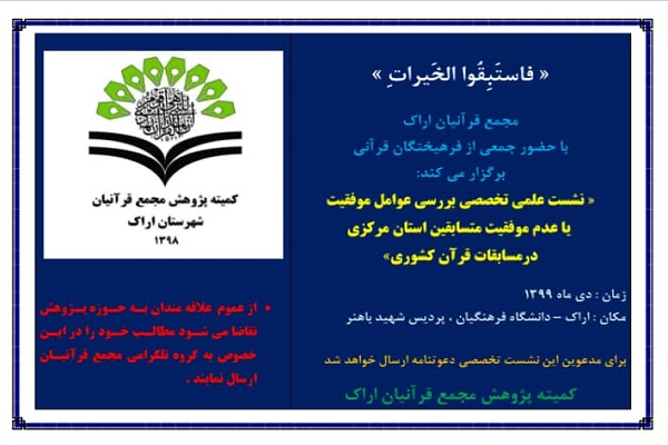ارسالی///نشست &laquo;بررسی عوامل موفقیت یا عدم موفقیت متسابقین استان مرکزی در مسابقات قرآن کشوری&raquo; برگزار می&zwnj;شود