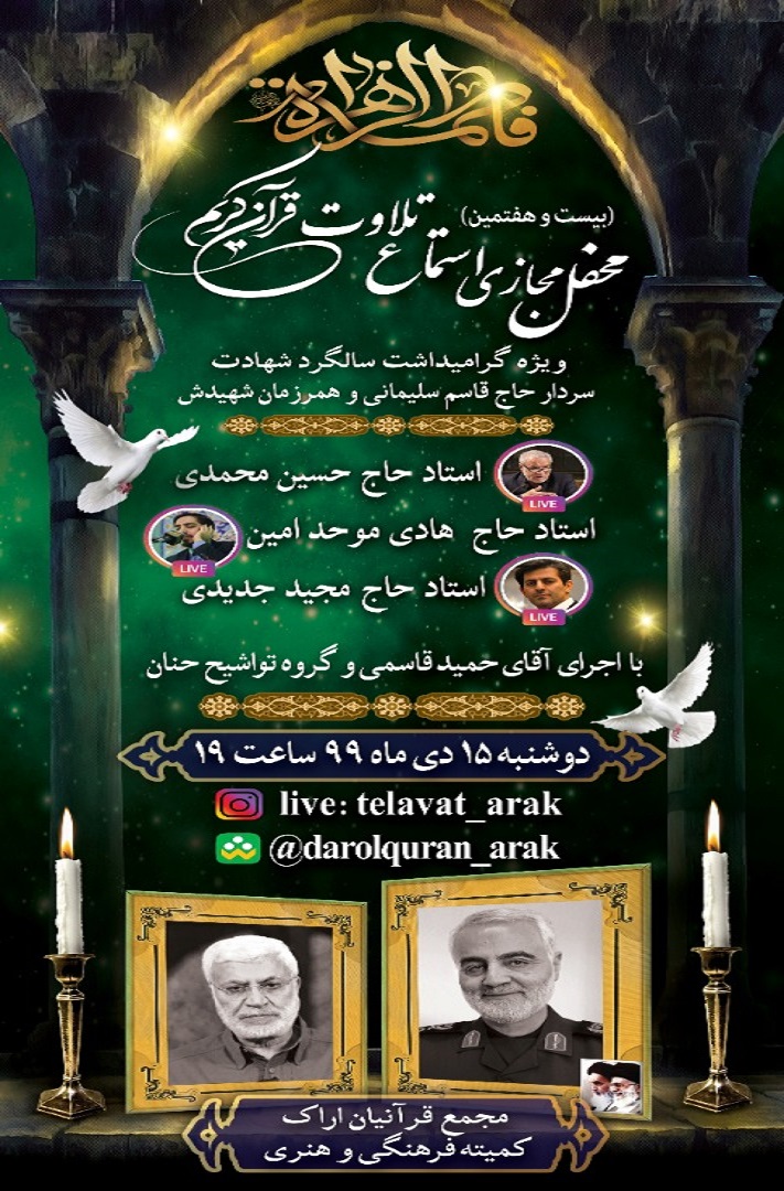 محفل مجازی تلاوت قرآن ویژه سالگرد شهید سلیمانی برگزار می‌شود
