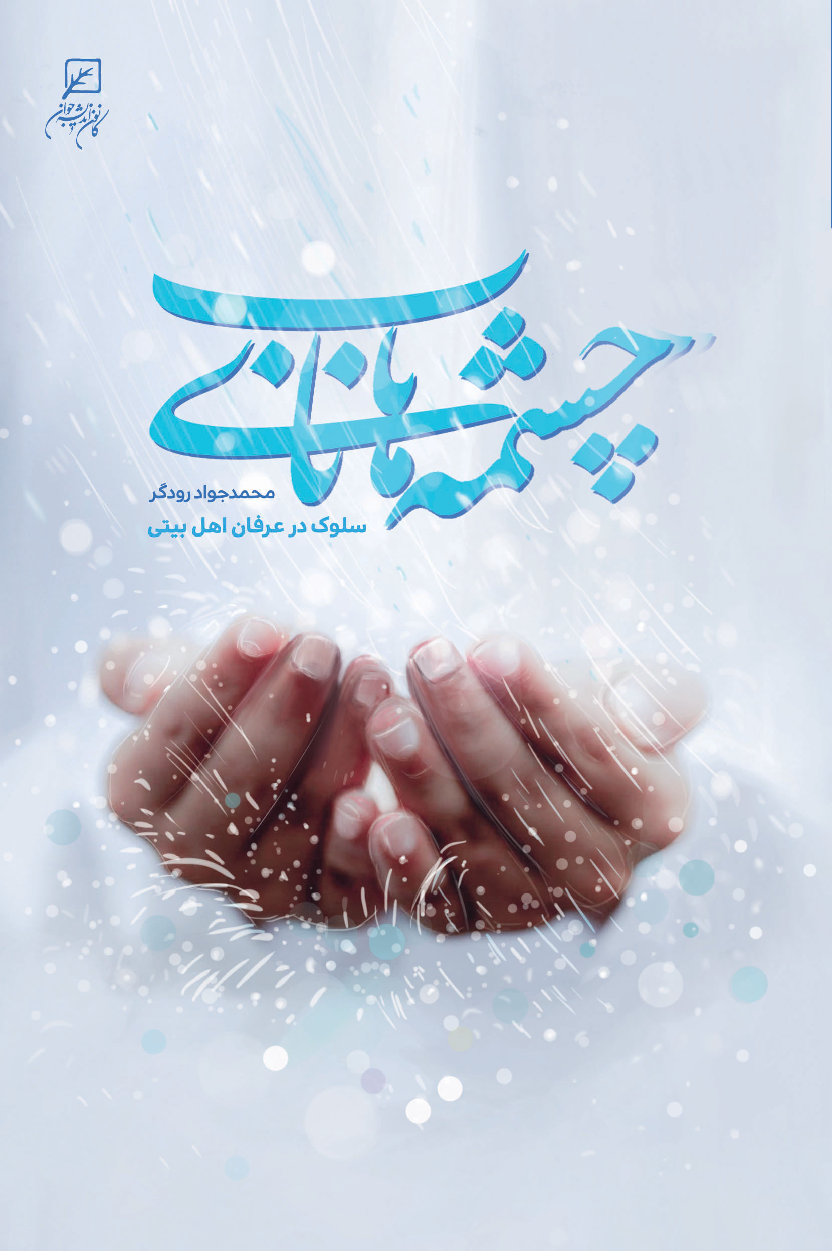 «چشمه‌های ناب» اثر حجت‌الاسلام محمدجواد رودگر منتشر شد