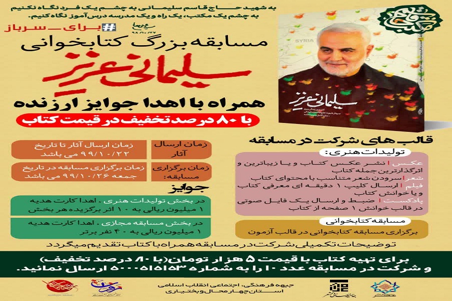 ارسالی دوشنبه ///برگزاری مسابقه بزرگ کتابخوانی &laquo;سلیمانی عزیز&raquo;