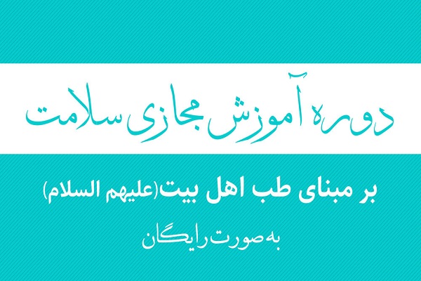 ارسال// دوره رایگان آموزش مجازی سلامت برگزار می&zwnj;شود