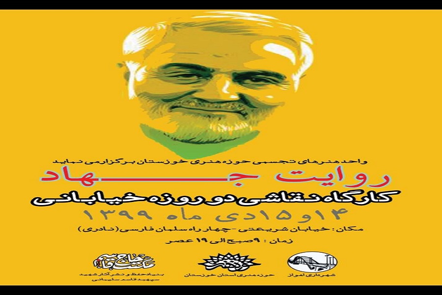 اجرای نقاشی &laquo;روایت جهاد&raquo; توسط حوزه هنری خوزستان