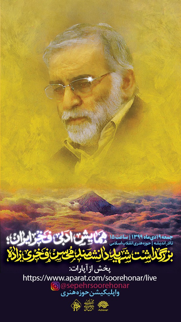 میزبانی حوزه هنری از همایش ادبی «فخر ایران»