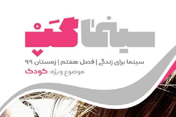 نقد آنلاین فصل هفتم &laquo;سینما گپ&raquo; با موضوع کودک